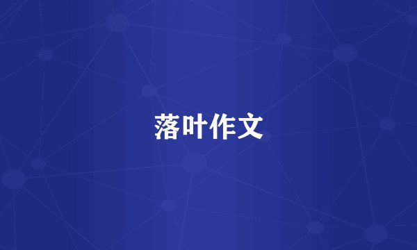 落叶作文