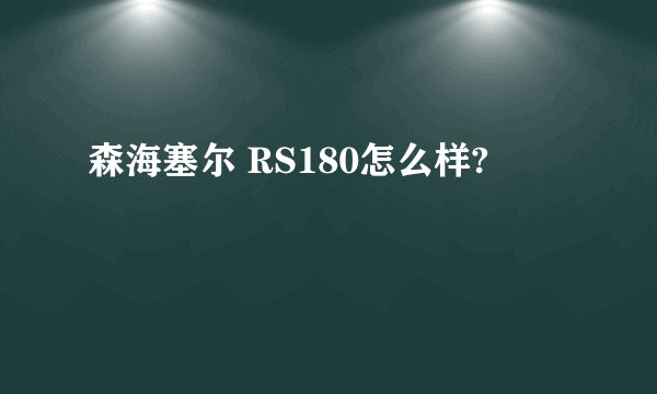 森海塞尔 RS180怎么样?