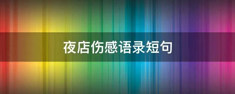 夜店伤感语录短句