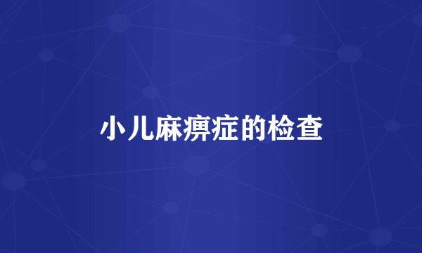 小儿麻痹症的检查