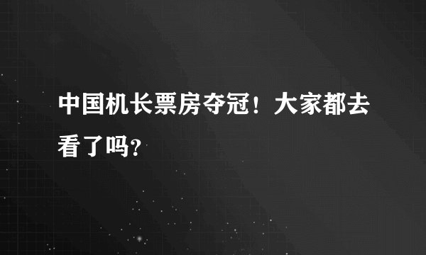 中国机长票房夺冠！大家都去看了吗？