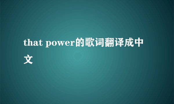that power的歌词翻译成中文