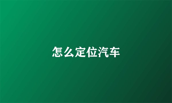 怎么定位汽车
