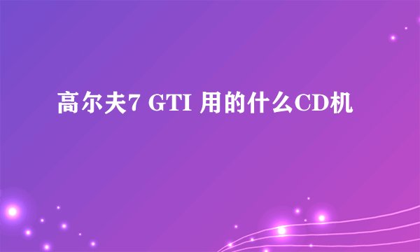 高尔夫7 GTI 用的什么CD机