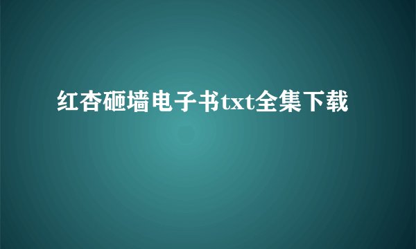 红杏砸墙电子书txt全集下载