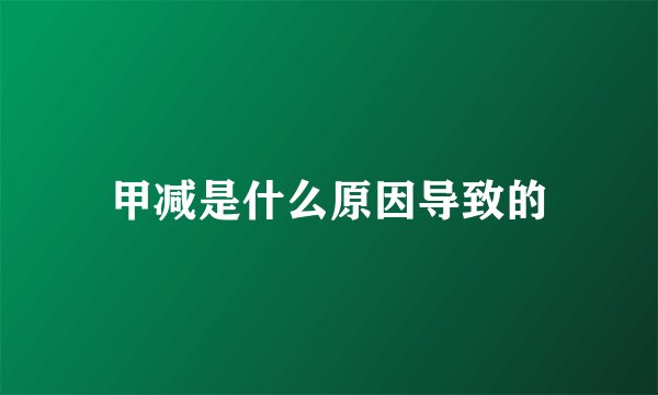 甲减是什么原因导致的