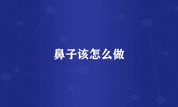 鼻子该怎么做