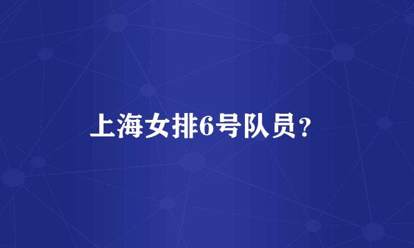 上海女排6号队员？
