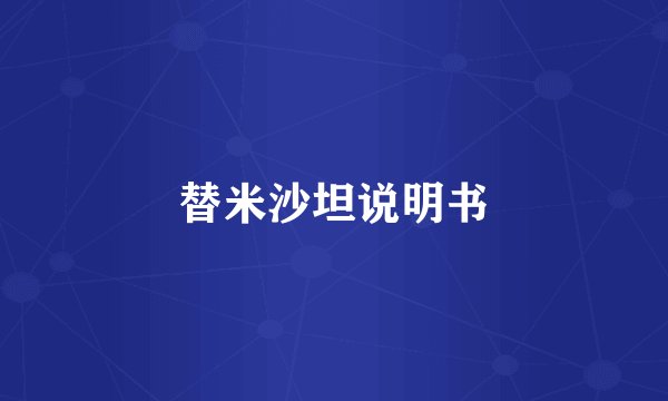 替米沙坦说明书