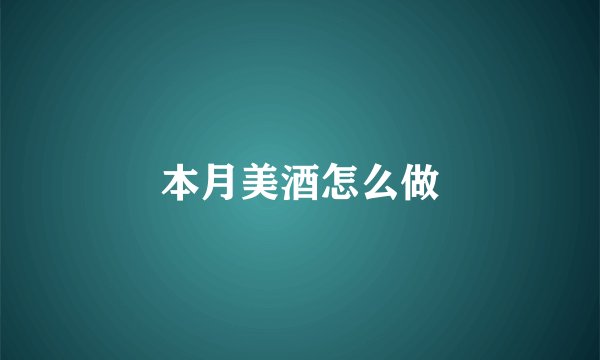 本月美酒怎么做