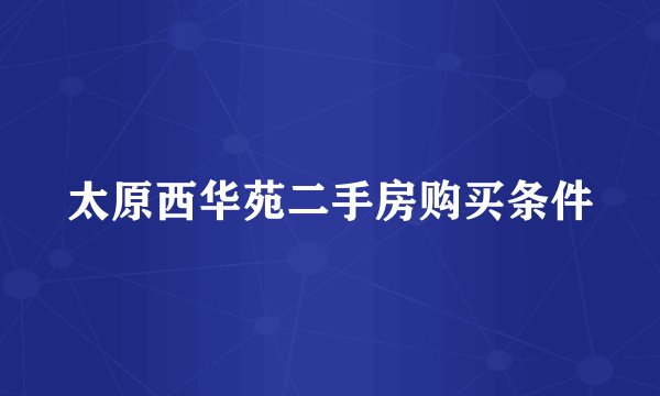太原西华苑二手房购买条件
