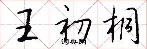王初桐