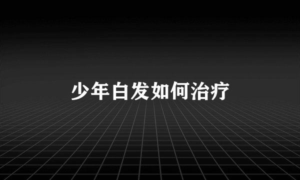 少年白发如何治疗