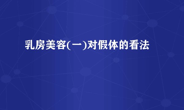 乳房美容(一)对假体的看法