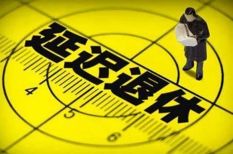 专家建议女性退休年龄延至55岁,退休延迟意味着什么?