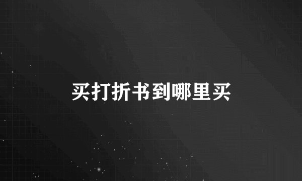买打折书到哪里买