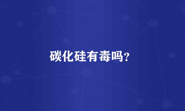 碳化硅有毒吗？