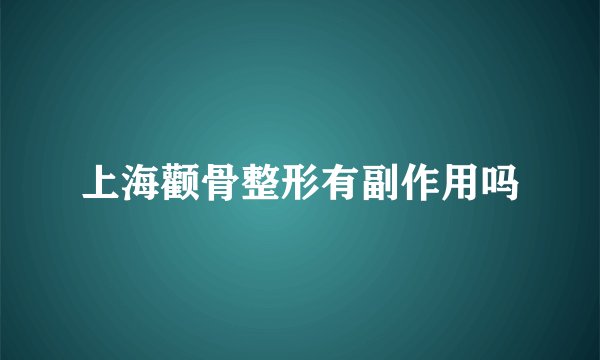上海颧骨整形有副作用吗