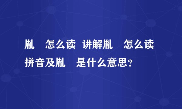 胤禩怎么读  讲解胤禩怎么读拼音及胤禩是什么意思？