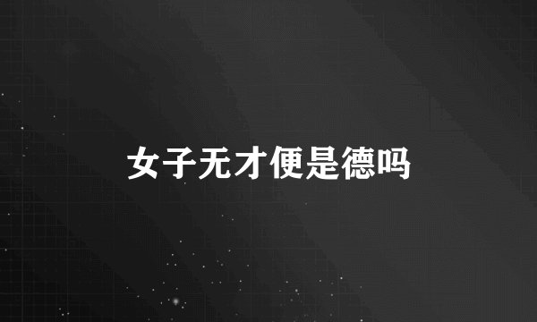 女子无才便是德吗