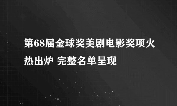 第68届金球奖美剧电影奖项火热出炉 完整名单呈现