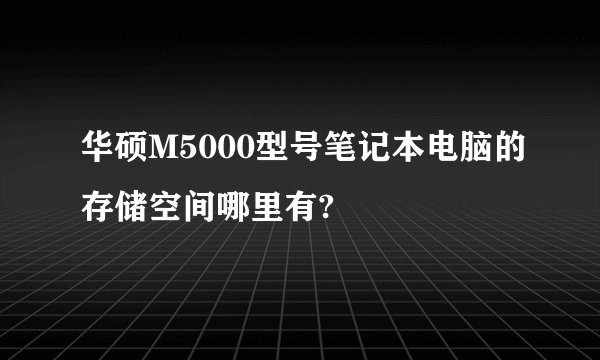 华硕M5000型号笔记本电脑的存储空间哪里有?