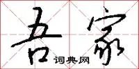 吾家