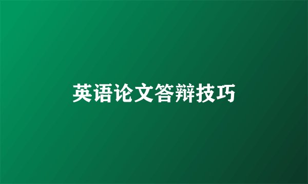 英语论文答辩技巧