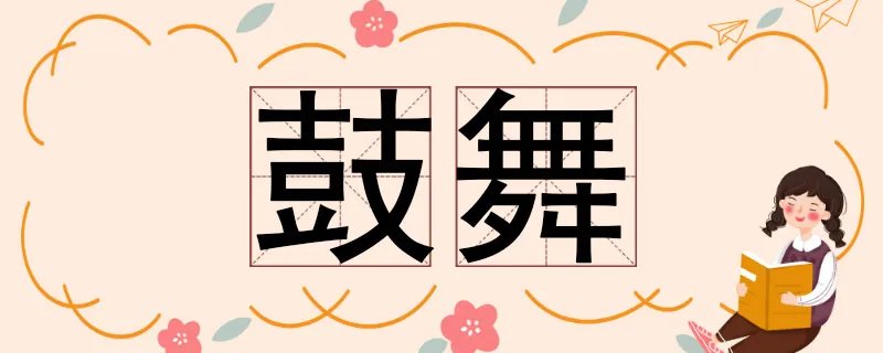 鼓舞的反义词