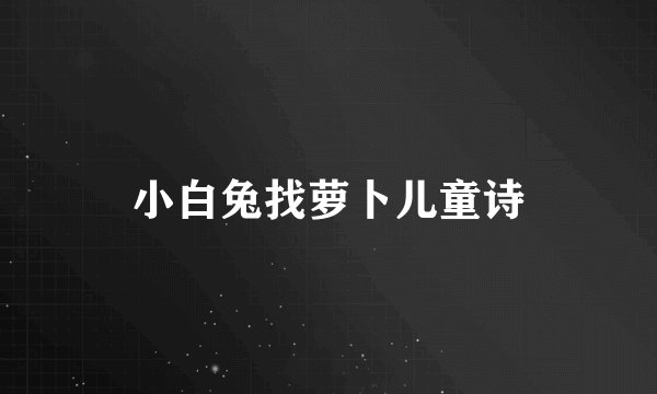 小白兔找萝卜儿童诗
