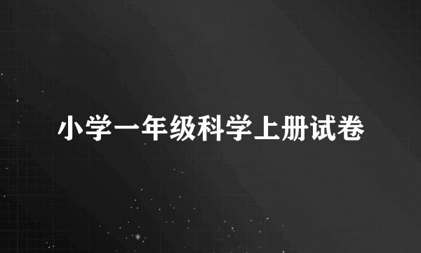 小学一年级科学上册试卷