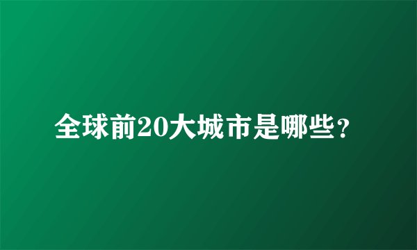 全球前20大城市是哪些？