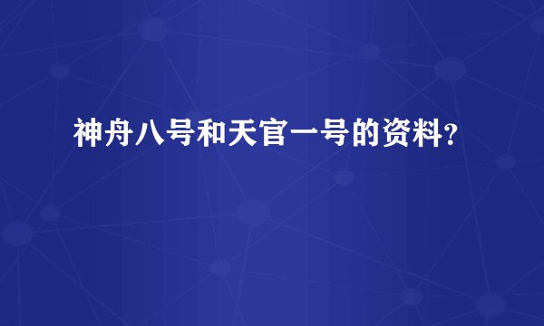 神舟八号和天官一号的资料？