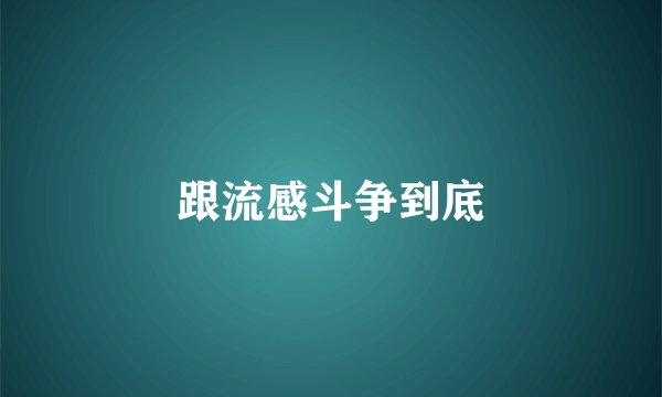 跟流感斗争到底