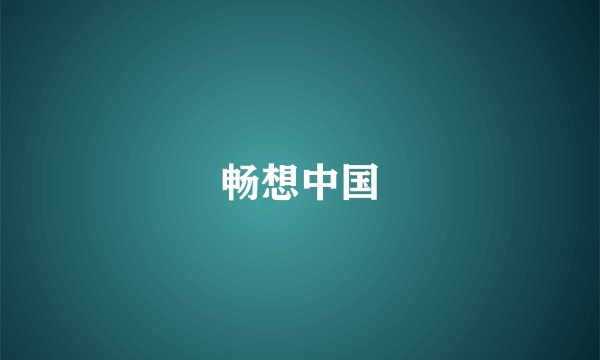 畅想中国