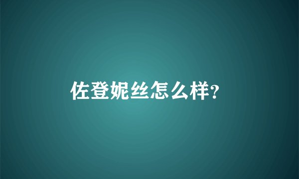 佐登妮丝怎么样?