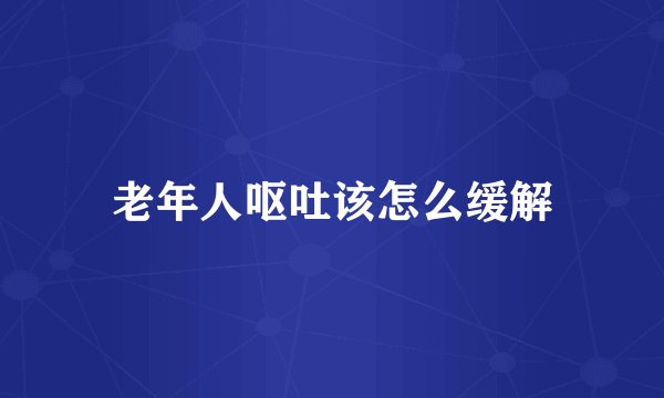 老年人呕吐该怎么缓解
