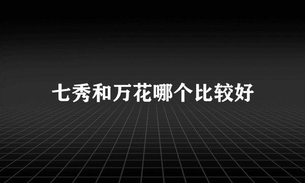 七秀和万花哪个比较好