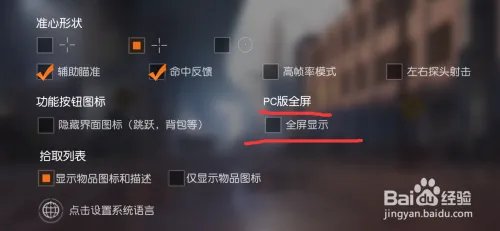 荒野行动怎么全屏