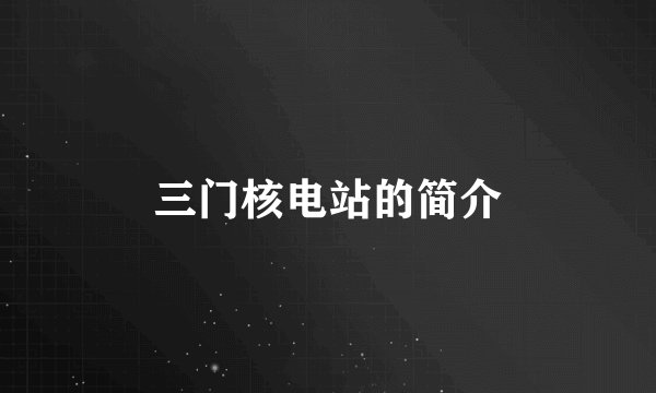 三门核电站的简介