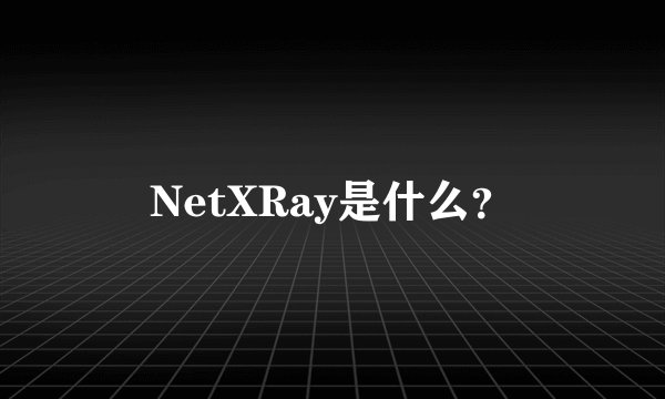 NetXRay是什么?