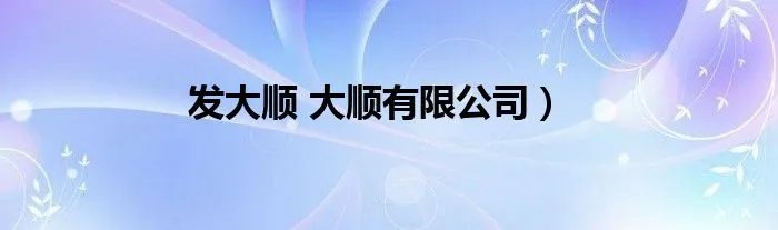 发大顺 大顺有限公司)