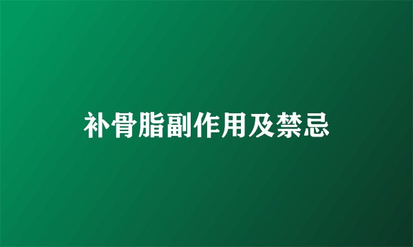 补骨脂副作用及禁忌