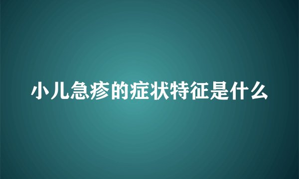 小儿急疹的症状特征是什么