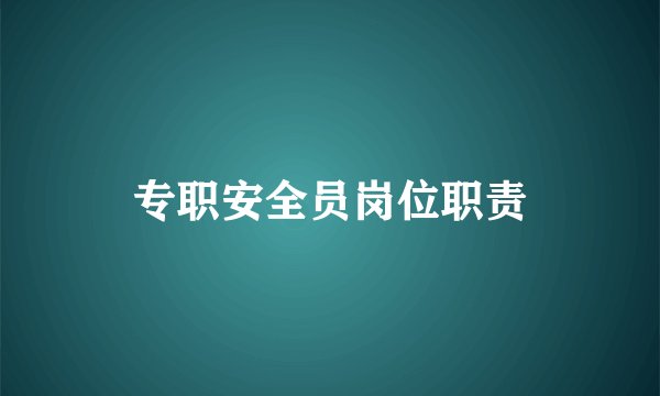 专职安全员岗位职责