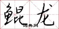 鲲龙