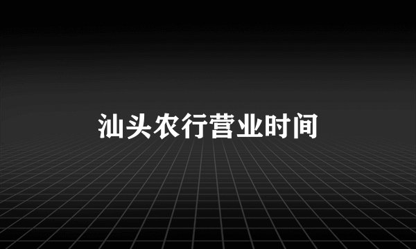 汕头农行营业时间