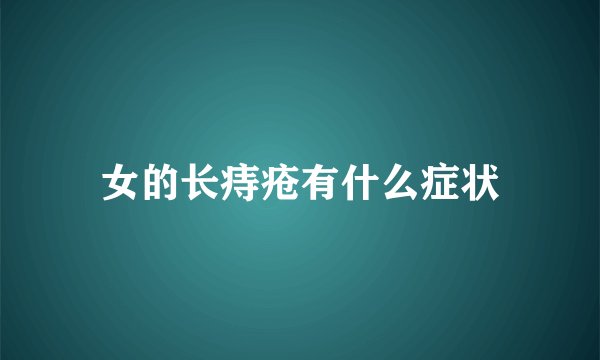 女的长痔疮有什么症状