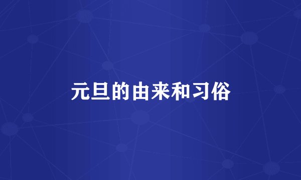 元旦的由来和习俗