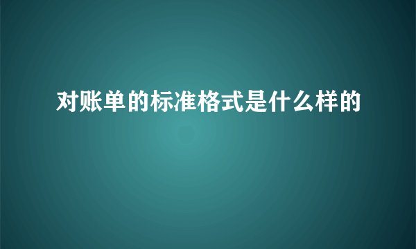 对账单的标准格式是什么样的
